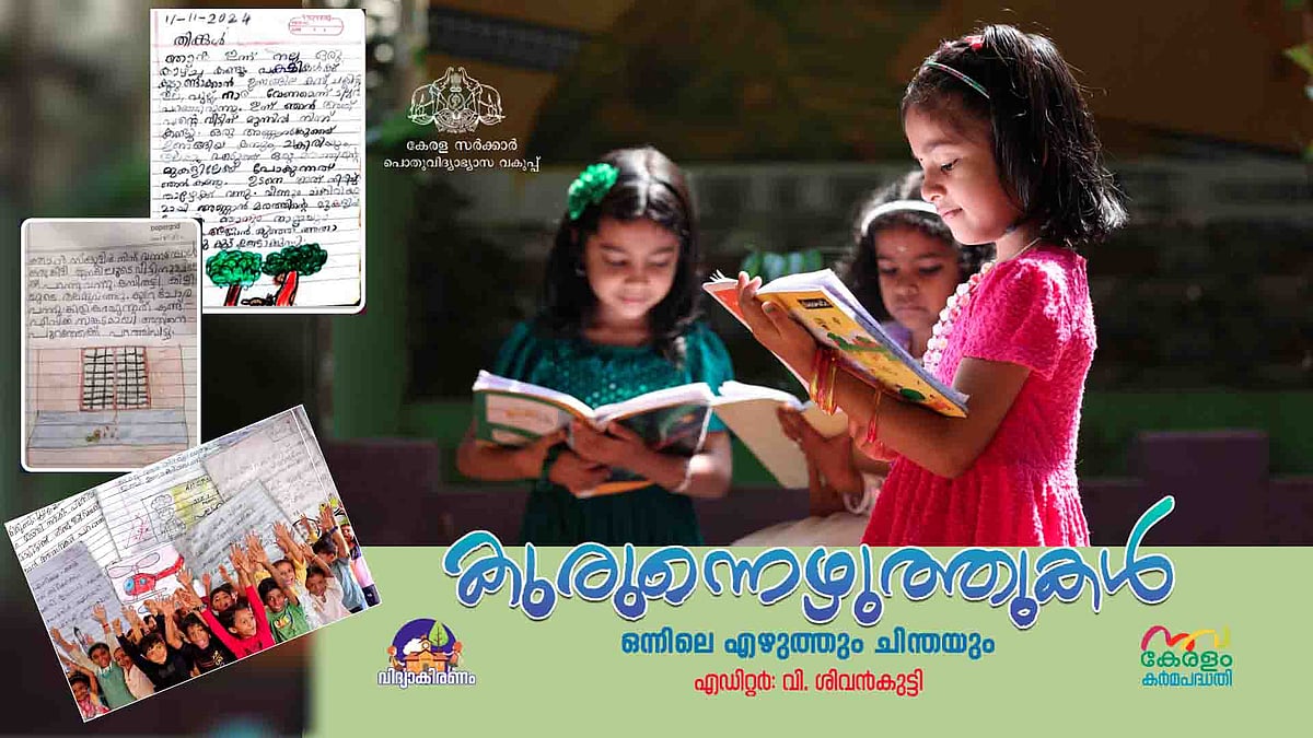 ഒന്നാം ക്ലാസുകാര്‍ കണ്ട ജീവിതം, ഉള്ളം തൊടും 'കുരുന്നെഴുത്തുകള്‍' 