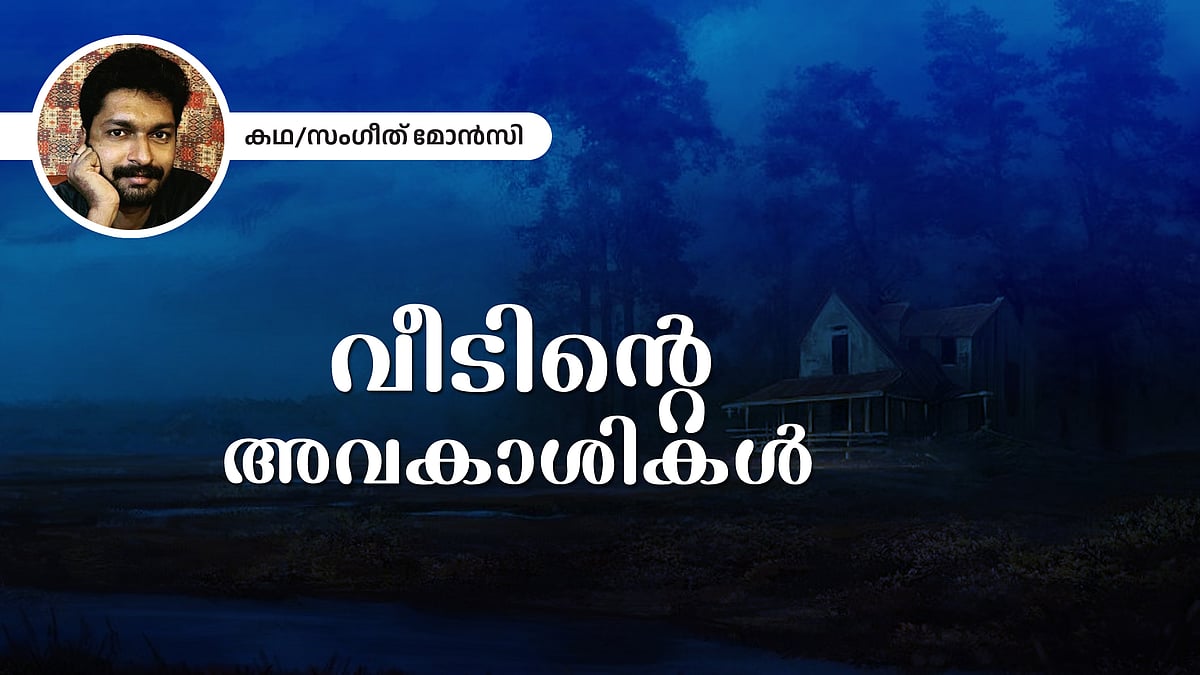 വീടിന്റെ അവകാശികള്‍ - സംഗീത് മോന്‍സി എഴുതിയ കഥ