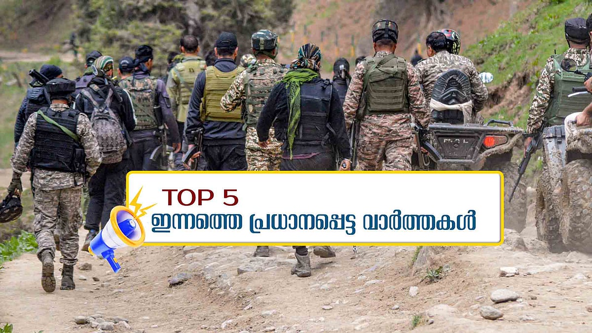 ഭീകരര്‍ക്കായി വ്യാപക തിരച്ചില്‍, ഡല്‍ഹിയില്‍ സര്‍വകക്ഷിയോഗം; ഇന്നത്തെ 5 പ്രധാന വാർത്തകൾ