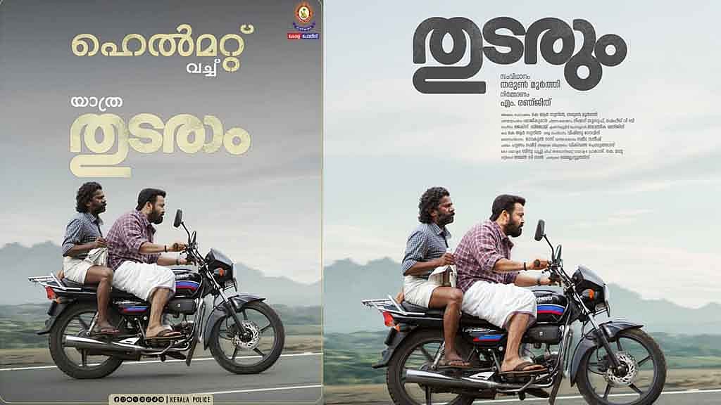 "തുടരാം" യാത്രകൾ
ഹെൽമറ്റ് വച്ച ശേഷം; മോഹന്‍ലാലിന്റെ സ്‌പ്ലെന്‍ഡര്‍ പോസ്റ്ററുമായി കേരള പൊലീസും