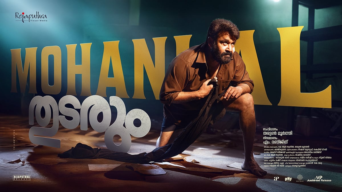 'വളരെ ശ്രദ്ധയോടെ, സത്യസന്ധമായ നിര്‍മാണം'; 'തുടരും' വിജയത്തില്‍ പ്രതികരണവുമായി മോഹന്‍ലാല്‍