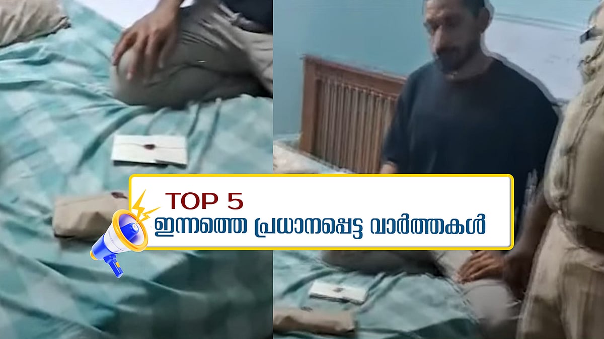 ഹൈബ്രിഡ് കഞ്ചാവുമായി രണ്ട് സംവിധായകര്‍ പിടിയില്‍; ഇന്നത്തെ 5 പ്രധാന വാര്‍ത്തകള്‍
