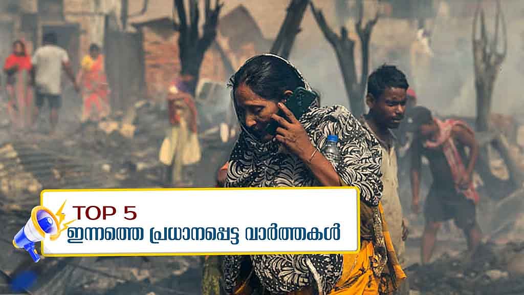 ഡല്‍ഹി ചേരിയില്‍ തീപിടിത്തം; രണ്ട് കുട്ടികള്‍ വെന്തുമരിച്ചു, തിരുവനന്തപുരത്ത് കോളറ മരണം; ഇന്നത്തെ 5 പ്രധാന വാർത്തകൾ 