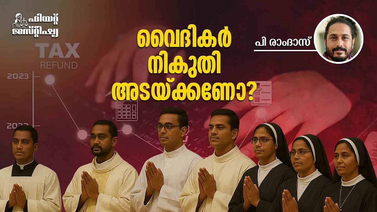 കാനോന് നിയമമോ ഇന്ത്യന് നിയമമോ? ഏതാണ് ബാധകം?