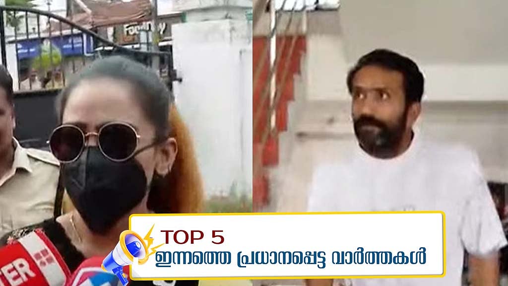 ഹൈബ്രിഡ് കഞ്ചാവ് കേസില്‍ നടന്‍മാരെ ചോദ്യം ചെയ്യുന്നു,
പഹല്‍ഗാമിലെ ഭീകരരെ  കണ്ടെത്തി?; ഇന്നത്തെ 5 പ്രധാന വാര്‍ത്തകള്‍