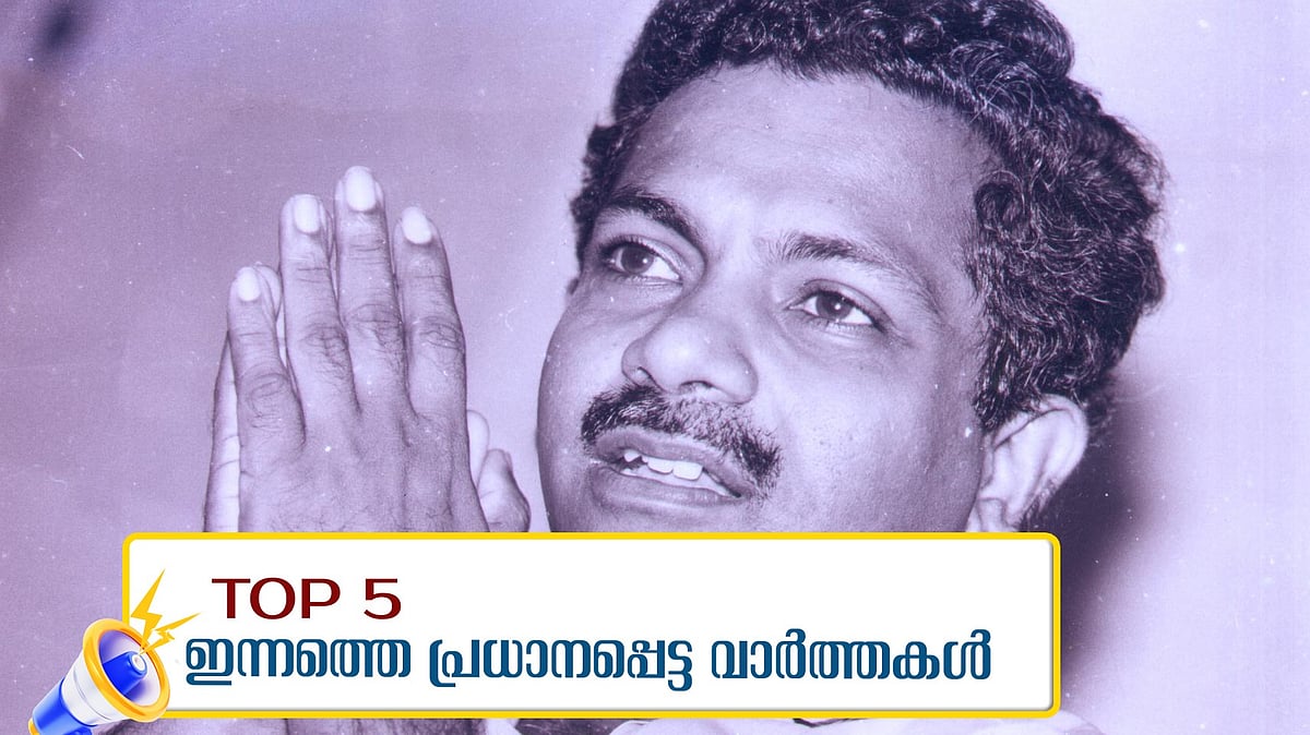 മലയാള സിനിമയുടെ മുഖശ്രീ, ഷാജി എന്‍ കരുണ്‍ വിട പറഞ്ഞു; വേടന്‍ അറസ്റ്റില്‍, ഇന്നത്തെ 5 പ്രധാന വാര്‍ത്തകള്‍