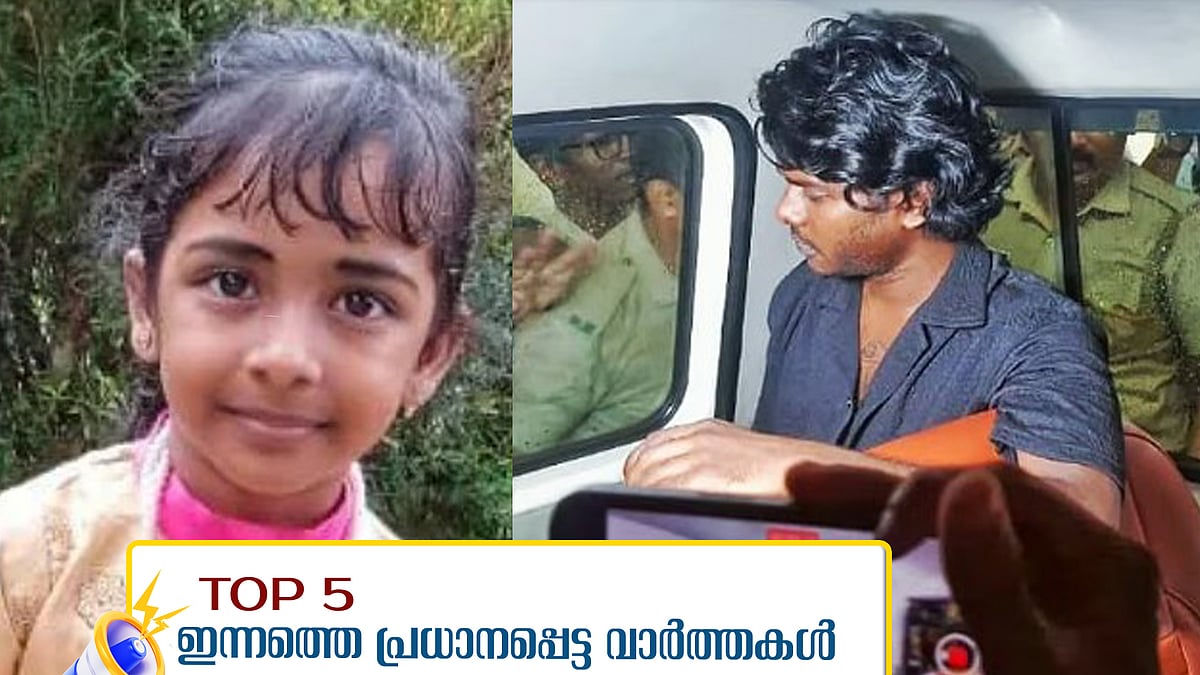 മലപ്പുറത്ത് ആറുവയസുകാരി പേവിഷബാധയേറ്റ് മരിച്ചു, പുലിപ്പല്ല് നല്‍കിയത് രഞ്ജിത്ത് എന്നയാള്‍; ഇന്നത്തെ അഞ്ചു പ്രധാന വാർത്തകൾ