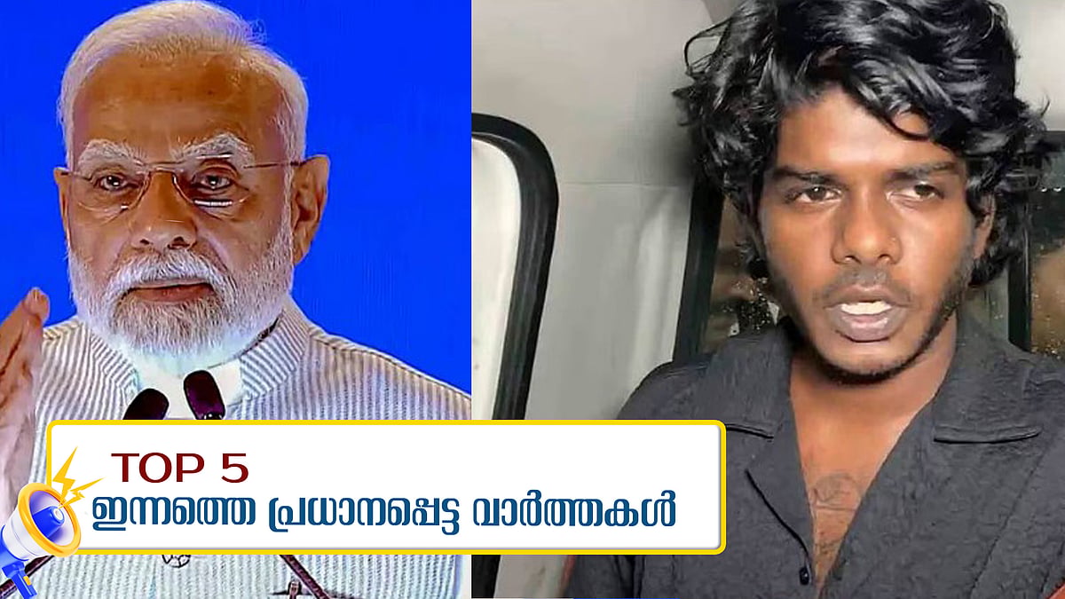 രാസ ലഹരി ഉപയോഗിച്ചിട്ടില്ലെന്ന് വേടന്‍, സമയം കുറവും ലക്ഷ്യം വലുതെന്നും പ്രധാനമന്ത്രി;  ഇന്നത്തെ 5 പ്രധാന വാര്‍ത്തകള്‍