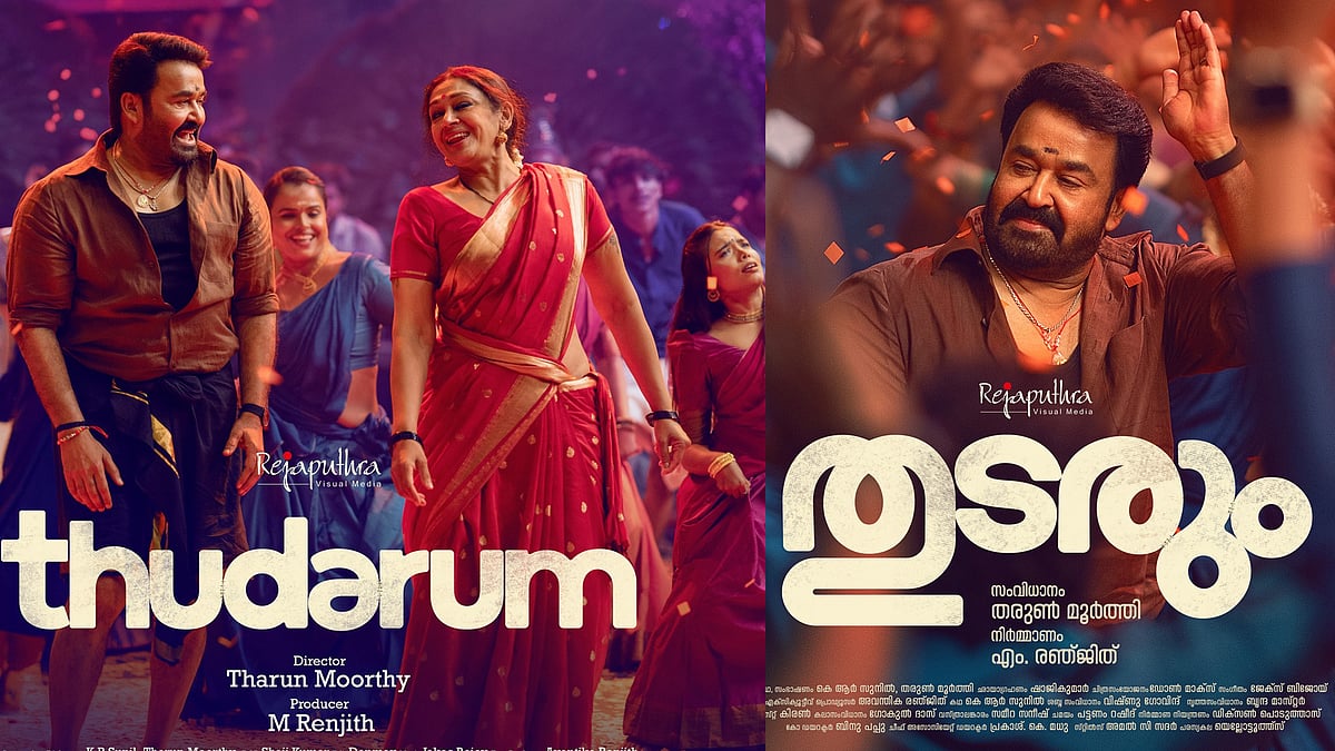 "തുടങ്ങണം ഇനി പൂരം"; ലാലേട്ടൻ - ശോഭന കോമ്പോയുടെ 'കൊണ്ടാട്ടം' ഇന്നെത്തും