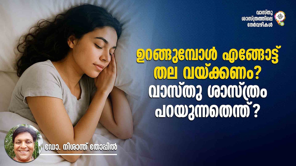 ഉറങ്ങുമ്പോള്‍ എങ്ങോട്ട് തല വയ്ക്കണം? വാസ്തു ശാസ്ത്രം പറയുന്നതെന്ത്?