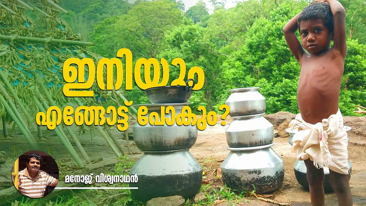 വീണ്ടും കാട് നഷ്ടമാകുമോ? 'അണ കെട്ടുന്ന ആശങ്ക'യില്‍ ആദിവാസികള്‍