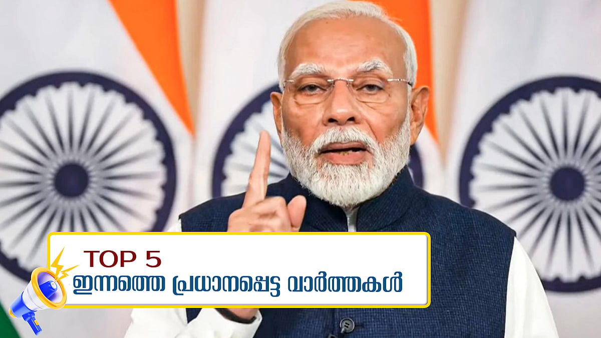 പാകിസ്ഥാനെതിരെ കൂടുതൽ കടുപ്പിച്ച് ഇന്ത്യ, മെഡിക്കല്‍ കോളജ് കാഷ്വാലിറ്റിയിലെ പുക; അപകടത്തിന് പിന്നാലെ മരണം... ഇന്നത്തെ 5 പ്രധാന വാർത്തകൾ