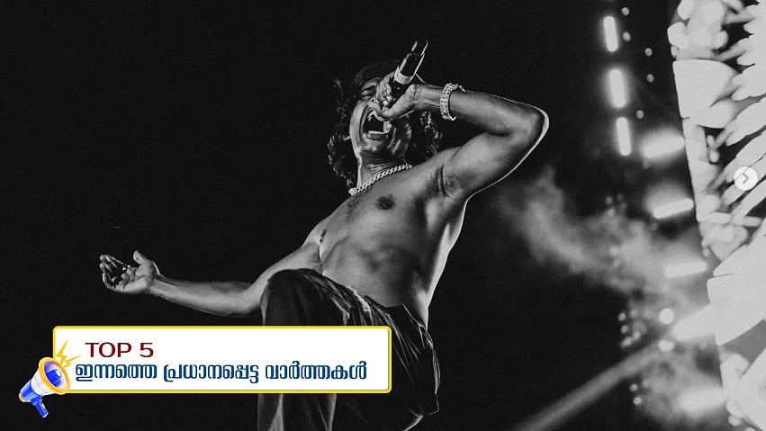  പാക് പഞ്ചാബിലേക്ക് ജലമൊഴുക്ക് കുറച്ചു, വേടന് വീണ്ടും സര്‍ക്കാര്‍ വേദി; ഇന്നത്തെ അഞ്ച് പ്രധാന വാര്‍ത്തകള്‍