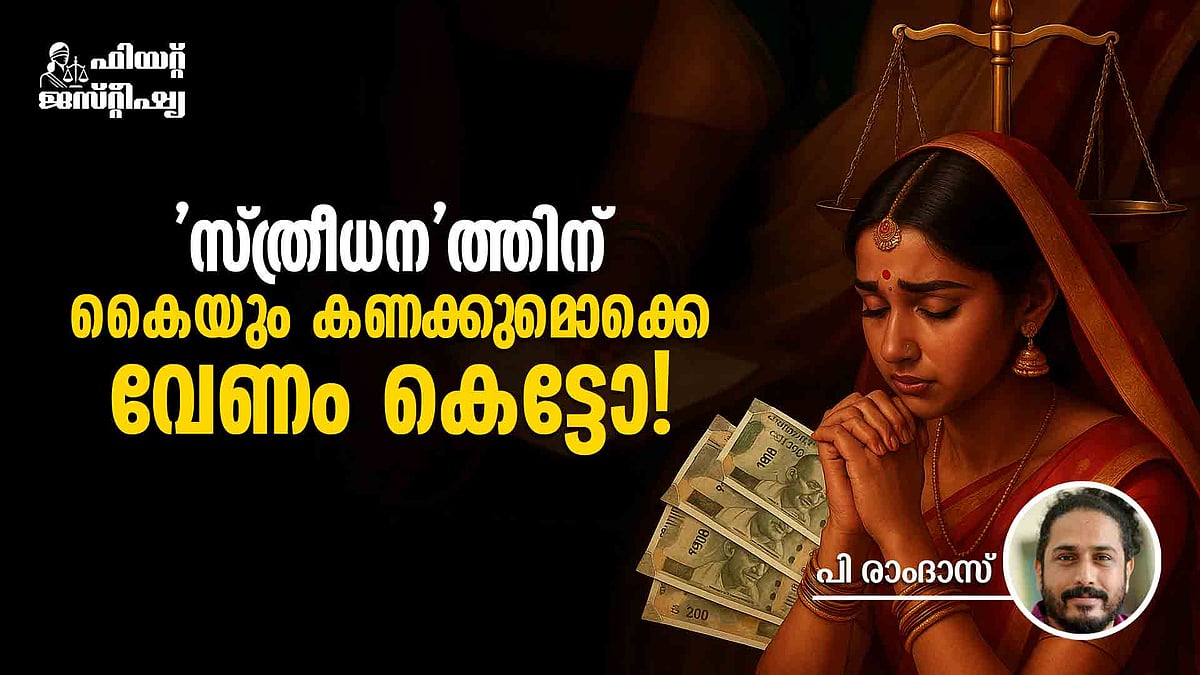 'സ്വന്തം ആഭരണങ്ങളിലുള്ള അവകാശം പോലും സ്ത്രീക്കു നിഷേധിക്കപ്പെടുന്നു'