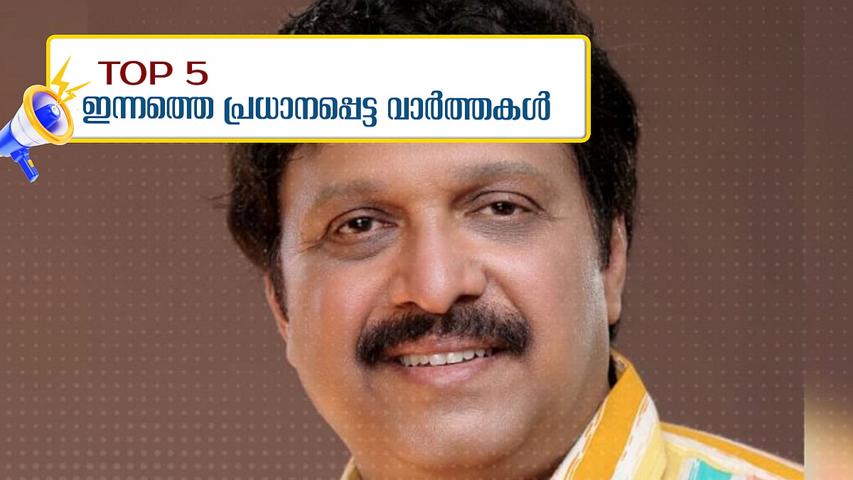 കെഎസ്ആര്‍ടിസിയിലെ മുഴുവന്‍ ജീവനക്കാര്‍ക്കും ഇന്‍ഷൂറന്‍സ്; 'ദയവായി ആ അവകാശമെങ്കിലും കോണ്‍ഗ്രസിന് തരിക'; ഇന്നത്തെ അഞ്ച് പ്രധാന വാര്‍ത്തകള്‍