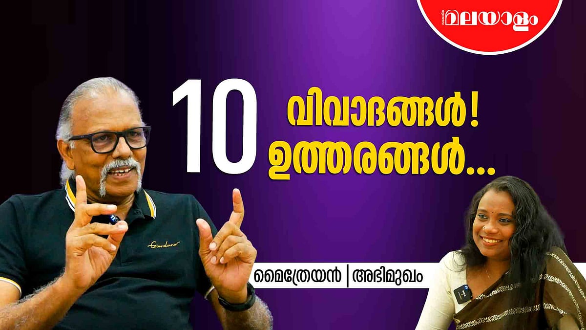 രണ്ട് പേര്‍ കൊച്ചിനെ ഉണ്ടാക്കുന്നിടത്ത് സര്‍ക്കാരിനെന്ത് കാര്യം? | Maitreyan | Interview