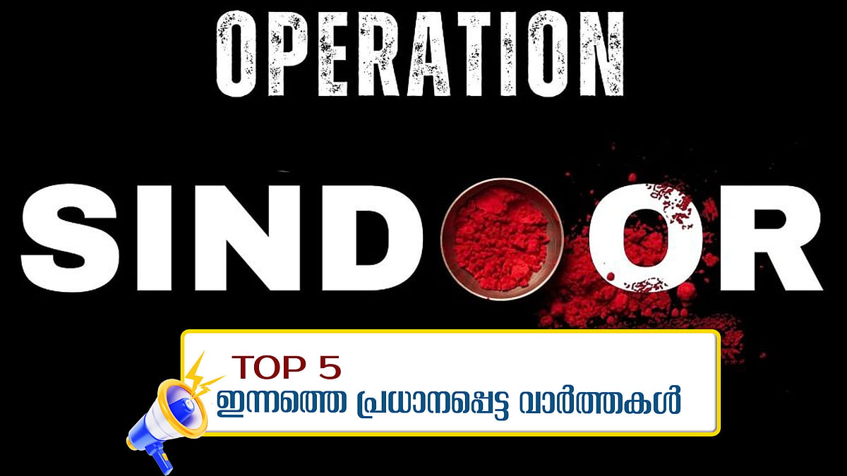 സൈന്യത്തെ അഭിനന്ദിച്ച് മോദിയും രാജ്‌നാഥ് സിങ്ങും;  പുല്‍വാമയില്‍ മലയാളി യുവാവിനെ മരിച്ച നിലയില്‍ കണ്ടെത്തി; ഇന്നത്തെ അഞ്ച് പ്രധാനവാര്‍ത്തകള്‍