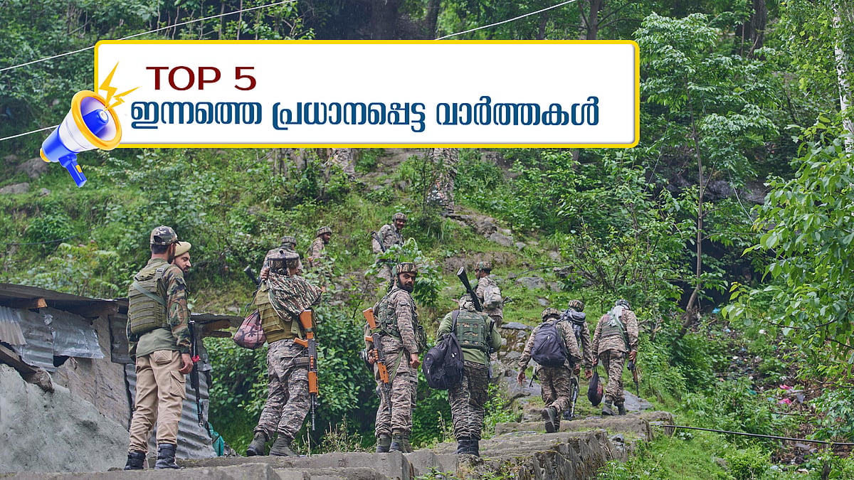 പാകിസ്ഥാന്‍ യാത്രാവിമാനങ്ങളെ കവചമാക്കി;  സിന്ധു നദീജല ഉടമ്പടി റദ്ദാക്കിയ നടപടിയില്‍ ഇടപെടില്ലെന്ന് ലോകബാങ്ക്; ഇന്നത്തെ അഞ്ച് പ്രധാനവാര്‍ത്തകള്‍