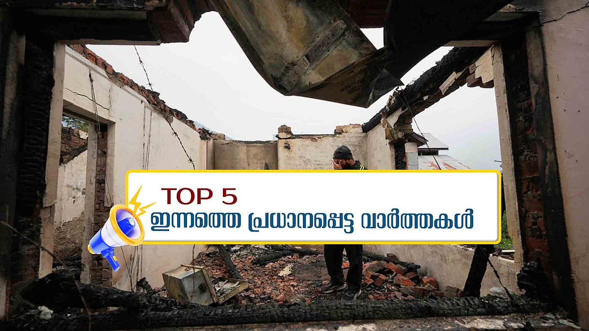 അതിര്‍ത്തി ഗ്രാമങ്ങളെ ലക്ഷ്യമിട്ട് പാക് ആക്രമണം, തിരിച്ചടിച്ച് ഇന്ത്യ; ഇന്നത്തെ 5 പ്രധാന വാര്‍ത്തകള്‍