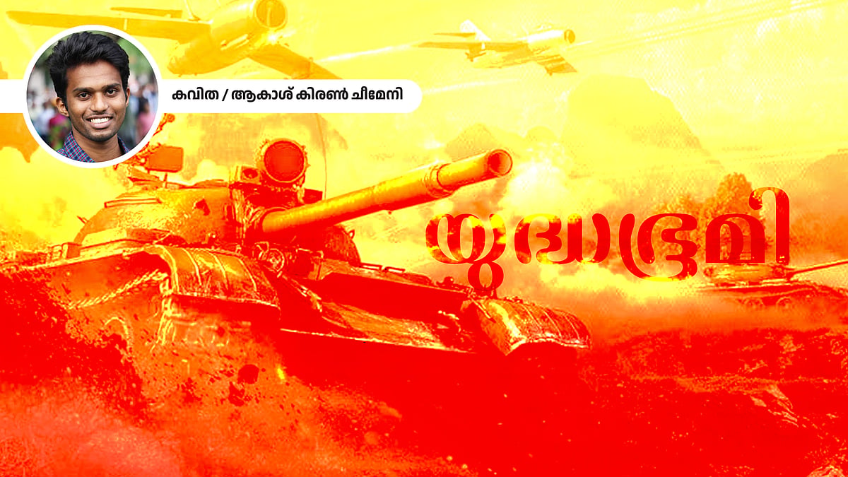 യുദ്ധഭൂമി - ആകാശ് കിരണ്‍ ചീമേനി എഴുതിയ കവിത