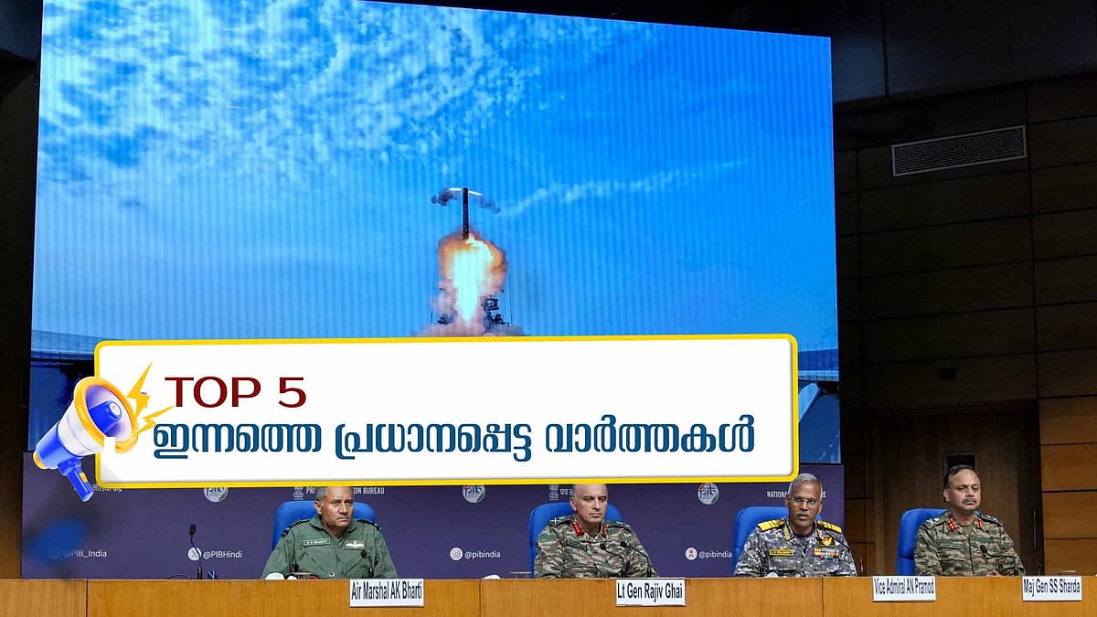 ഇന്ത്യ - പാക് ചര്‍ച്ച, ഭീകരരുടെ സംസ്‌കാര ചടങ്ങില്‍ ഉന്നതര്‍, കാലവർഷം 27ന് എത്തും... ഇന്നത്തെ 5 പ്രധാനവാർത്തകൾ