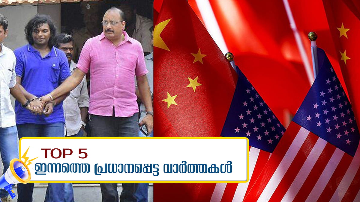 നന്തന്‍കോട് കൂട്ടക്കൊലയില്‍ ജിന്‍സണ്‍ രാജ കുറ്റക്കാരന്‍, അമേരിക്ക-ചൈന വ്യാപാര യുദ്ധത്തിന് താത്കാലിക വിരാമം; ഇന്നത്തെ അഞ്ച് പ്രധാന വാര്‍ത്തകള്‍