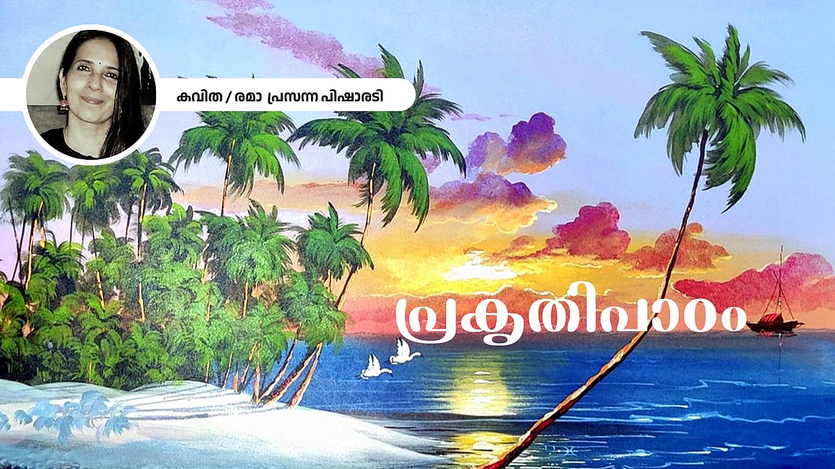 പ്രകൃതിപാഠം - രമാ  പ്രസന്ന പിഷാരടി എഴുതിയ കവിത