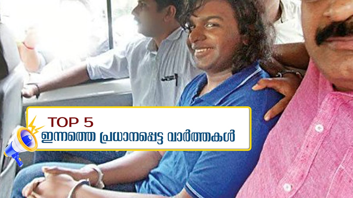 കൂട്ടക്കൊലയിൽ ശിക്ഷ ഇന്ന്, വിമാന സർവീസുകൾ റദ്ദാക്കി... ഇന്നത്തെ 5 പ്രധാന വാർത്തകൾ