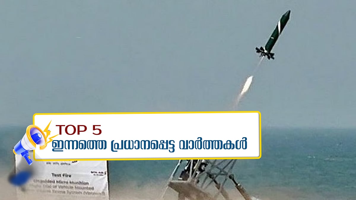 ഇന്ത്യയുടെ 'ഭാര്‍ഗവാസ്ത്ര' വിജയം, സോഫിയ ഖുറേഷിക്കെതിരായ പരാമര്‍ശത്തില്‍ വിജയ് ഷായ്‌ക്കെതിരെ കേസ്; ഇന്നത്തെ 5 പ്രധാന വാർത്തകൾ