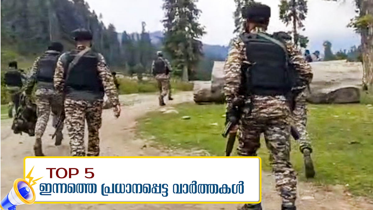 ഇന്ത്യയുടെ പ്രത്യാക്രമണത്തിൽ പാകിസ്ഥാന് കനത്തനാശം; വ്യോമസേനയുടെ 20 ശതമാനം അടിസ്ഥാന സൗകര്യങ്ങളും തകർത്തു; ഇന്നത്തെ അഞ്ചു പ്രധാന വാർത്തകൾ