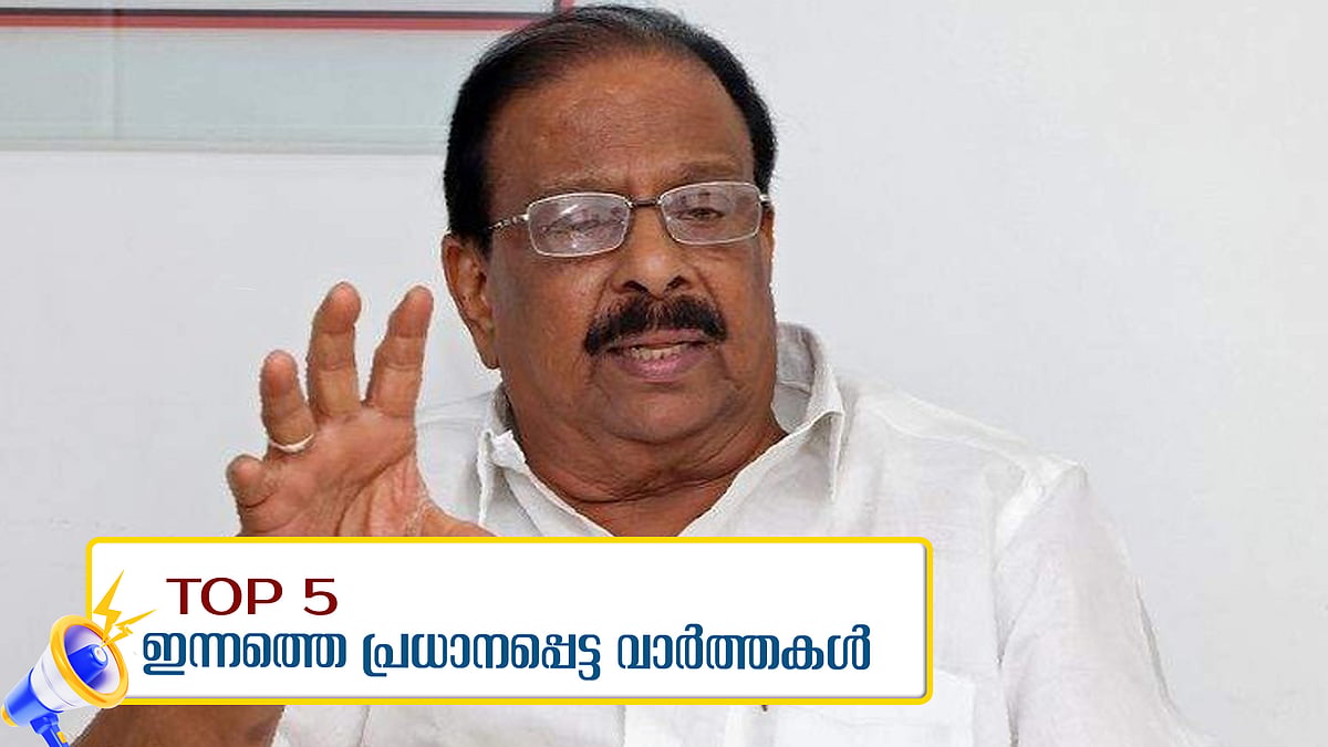 പ്രസിഡന്റ് സ്ഥാനത്ത് നിന്ന് മാറ്റിയതിന് പിന്നിൽ ചില നേതാക്കൾ, മലപ്പുറത്ത് യുവാവിനെ പുലി കടിച്ചുകൊന്നു; ഇന്നത്തെ അഞ്ചുവാർത്തകൾ
