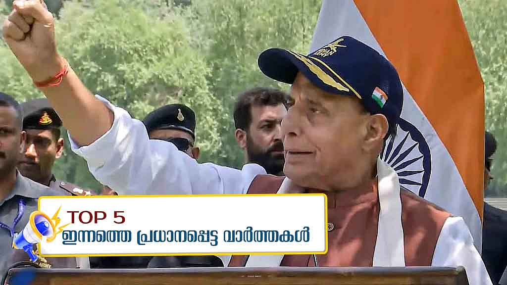 ബെയ്ലിന്‍ ദാസ് പിടിയില്‍, പാകിസ്ഥാന്‍ തെമ്മാടി രാഷ്ട്രമെന്ന്  രാജ്നാഥ് സിങ്; ഇന്നത്തെ 5 പ്രധാന വാര്‍ത്തകള്‍