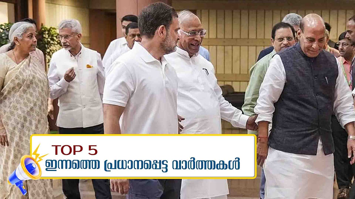 ഐവിനെ കാറിടിപ്പിച്ചത് കൊല്ലണമെന്ന ഉദ്ദേശ്യത്തോടെ, പാക് ഭീകരതയ്‌ക്കെതിരെ പ്രചാരണം നയിക്കാന്‍ തരൂര്‍; ഇന്നത്തെ 5 പ്രധാന വാര്‍ത്തകള്‍ 