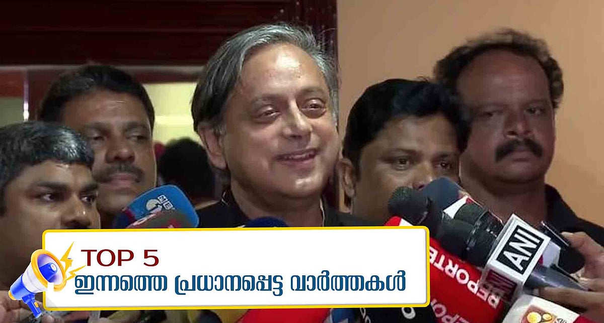 രാഷ്ട്രമുണ്ടെങ്കിലേ രാഷ്ട്രീയത്തിന് പ്രസക്തിയുള്ളൂ എന്ന് തരൂര്‍, സ്പോണ്‍സര്‍ പണമടച്ചാല്‍ മെസി വരുമെന്ന് മന്ത്രി; ഇന്നത്തെ 5 പ്രധാന വാര്‍ത്തകള്‍