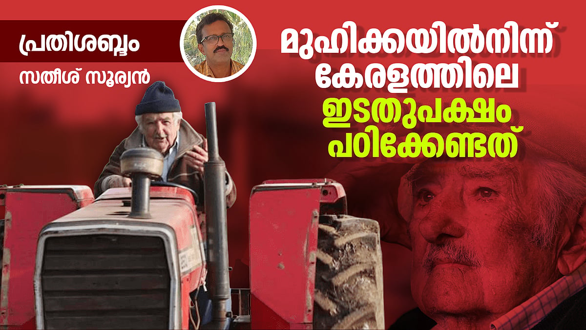 'മുതലാളിത്തം ആഗ്രഹിക്കുന്നതു പോലെയല്ല, നമ്മള് ജീവിക്കേണ്ടത്'