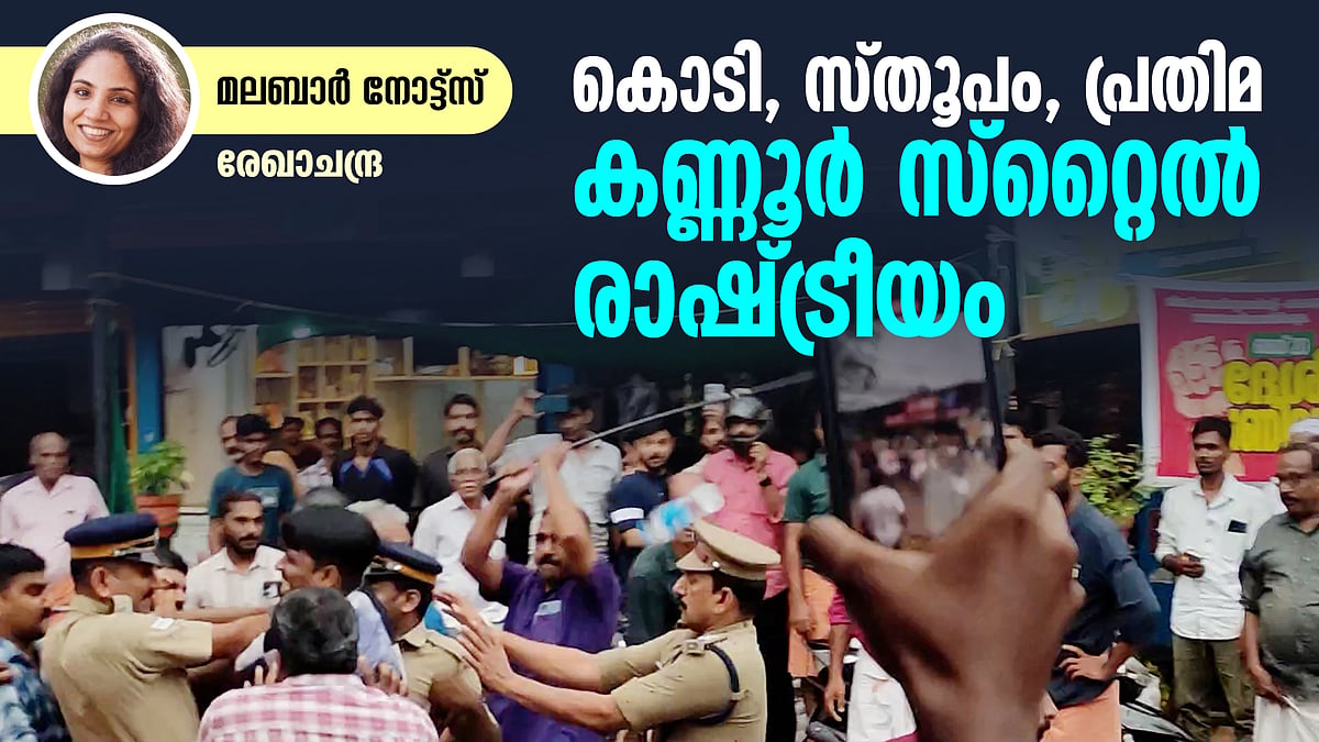 കൊടി വെറും കൊടിയല്ല, സ്തൂപം വെറും സ്തൂപവുമല്ല!; പ്രബുദ്ധ കേരളത്തിലെ 'കൊടികെട്ടിയ' രാഷ്ട്രീയാവസ്ഥകള്‍