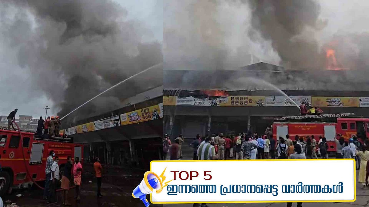 കോഴിക്കോട് പുതിയ ബസ് സ്റ്റാന്‍ഡില്‍ വന്‍ തീപിടിത്തം, കോടതികള്‍ വിവരാവകാശ നിയമത്തിന്റെ പുറത്തല്ല; ഇന്നത്തെ 5 പ്രധാന വാര്‍ത്തകള്‍