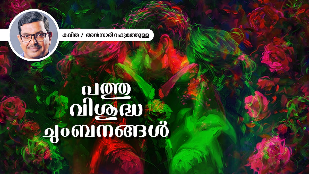 പത്തു വിശുദ്ധ ചുംബനങ്ങൾ - അൻസാരി റഹുമത്തുള്ള എഴുതിയ കവിത
