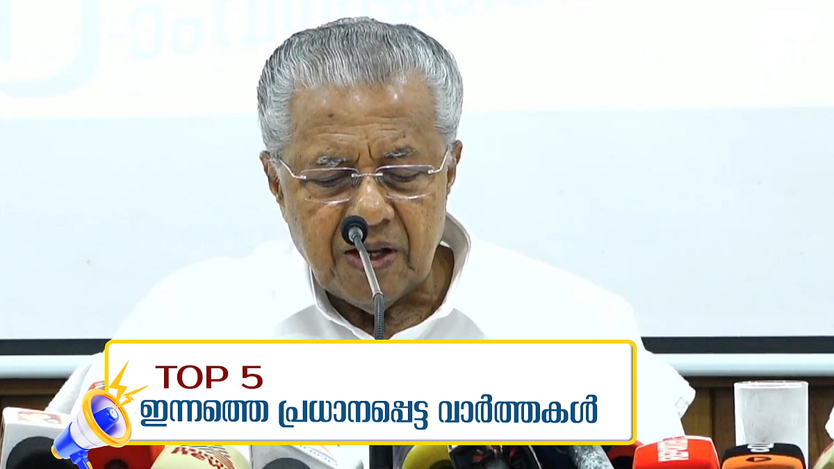 ആശമാരുമായി ഇനി ചർച്ചയ്ക്കില്ല, ബിന്ദുവിന്റെ കസ്റ്റഡിയിൽ വീഴ്ച പറ്റിയെന്ന് മുഖ്യമന്ത്രി; ഇന്നത്തെ അഞ്ചു പ്രധാന വാർ‌ത്തകൾ