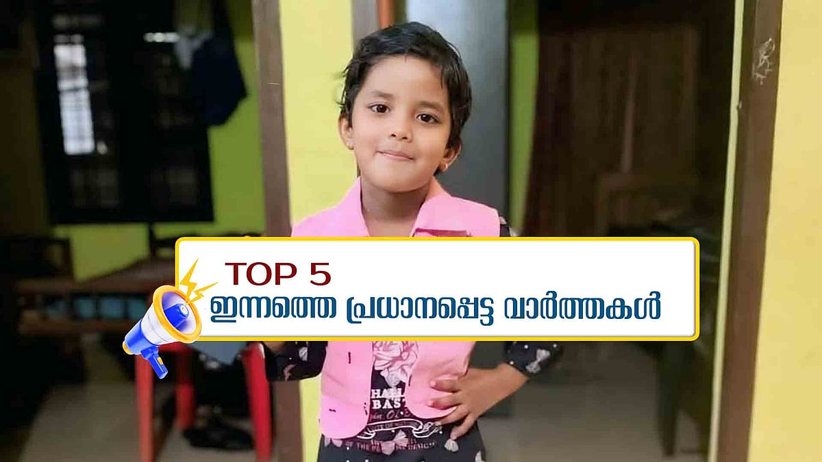 നോവായി കല്യാണി; രണ്ടാം പിണറായി സർക്കാർ അഞ്ചാം വർഷത്തിലേക്ക്; ഇന്നത്തെ 5 പ്രധാന വാർത്തകൾ