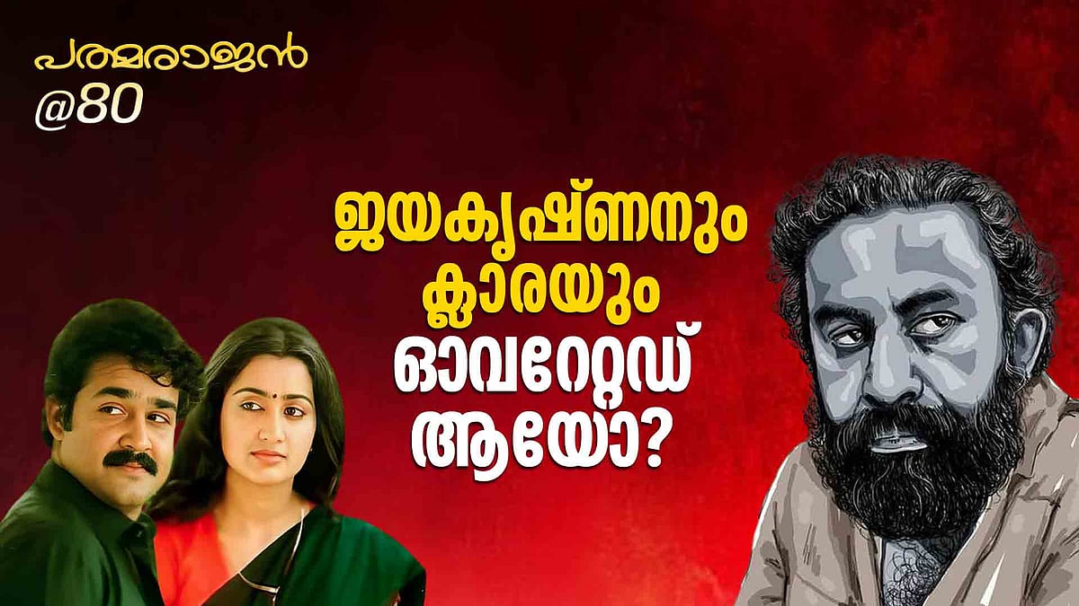 "നായകൻ കാമ പൂർത്തീകരണം നടത്തുന്ന ഒരു ശരീരം മാത്രമാണ് ക്ലാര, ഓവറേറ്റഡ് മൂവി"; തൂവാനത്തുമ്പികൾ മടുത്തു തുടങ്ങിയോ?