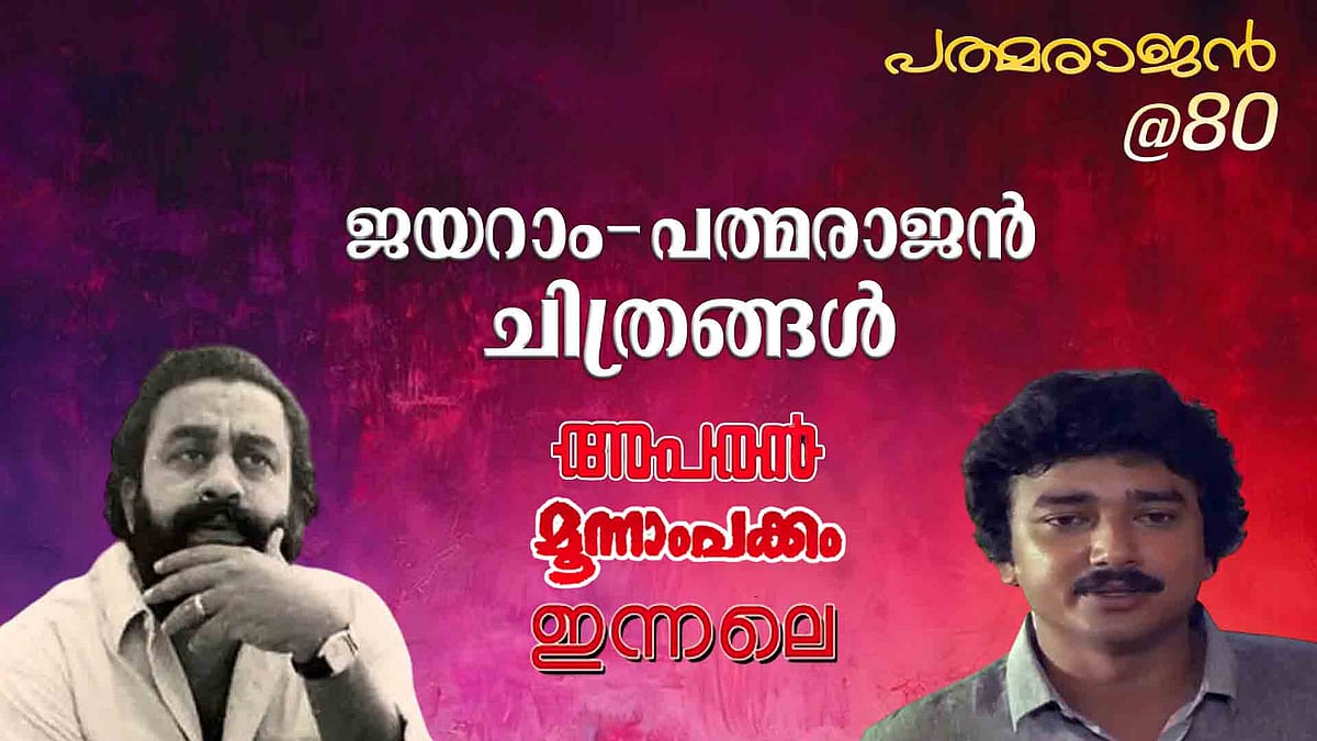 പപ്പേട്ടൻ മലയാളത്തിന് സമ്മാനിച്ച നായകൻ; ജയറാം - പത്മരാജൻ ചിത്രങ്ങൾ