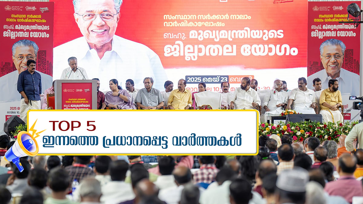 നാളെ മുതൽ അതിതീവ്ര മഴ, നേട്ടങ്ങൾ എണ്ണിപ്പറഞ്ഞ് പിണറായി, വേടനെതിരെ എൻഐഎയ്ക്ക് പരാതി... ഇന്നത്തെ 5 പ്രധാന വാർത്തകൾ