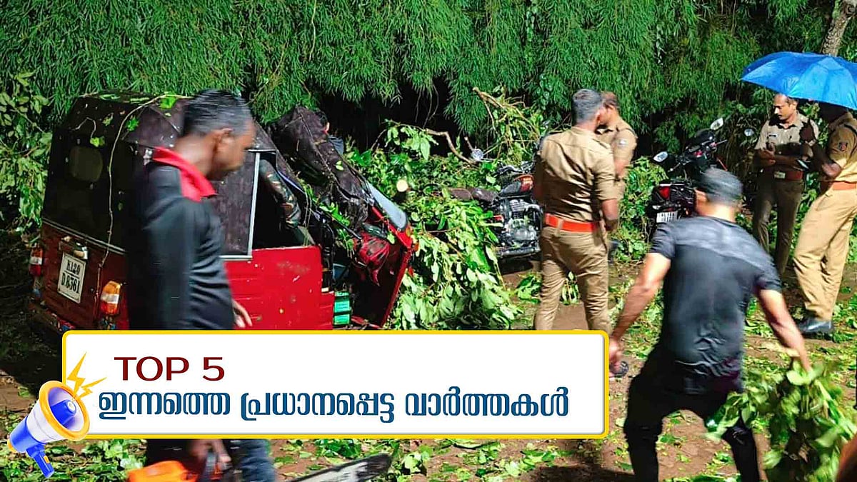 സംസ്ഥാനത്ത് മഴ കനത്തു, ദേശീയ പാത തകര്‍ച്ച അഴിമതിയുടെ ഫലമെന്ന് കോണ്‍ഗ്രസ്; ഇന്നത്തെ 5 പ്രധാന വാര്‍ത്തകള്‍