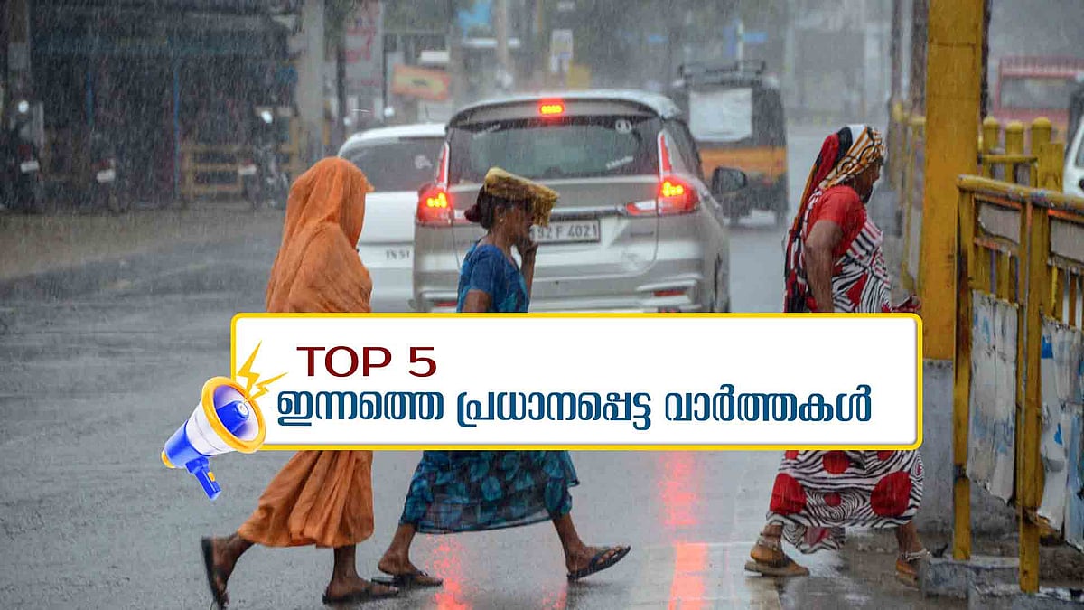 സംസ്ഥാനത്ത് അതിതീവ്ര മഴ മുന്നറിയിപ്പ്; ഇന്നത്തെ 5 പ്രധാന വാർത്തകൾ