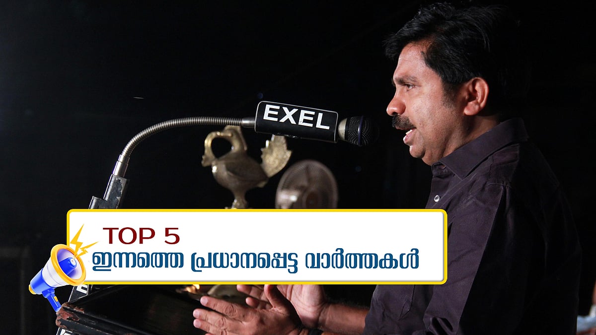 നിലമ്പൂരില്‍ ആര്യാടന്‍ ഷൗക്കത്ത് യുഡിഎഫ് സ്ഥാനാര്‍ഥി; പബ്ലിക് ഒപ്പീനിയന്‍ എതിരെന്ന് പിവി അന്‍വര്‍; നാളെയും തീവ്രമഴ തുടരും; ഇന്നത്തെ അഞ്ച് പ്രധാന വാര്‍ത്തകള്‍