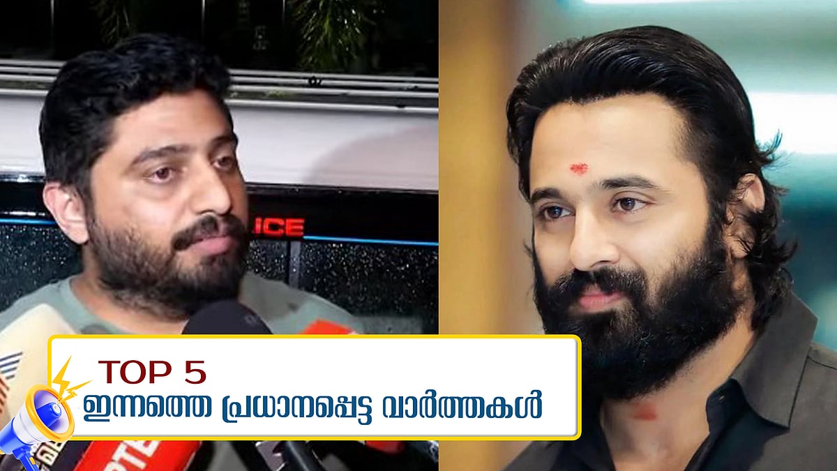 മുന്‍കൂര്‍ ജാമ്യഹര്‍ജിയുമായി ഉണ്ണി മുകുന്ദന്‍; നാളെ രണ്ട് ജില്ലകളില്‍ അവധി; ഇന്നത്തെ അഞ്ച് പ്രധാന വാര്‍ത്തകള്‍