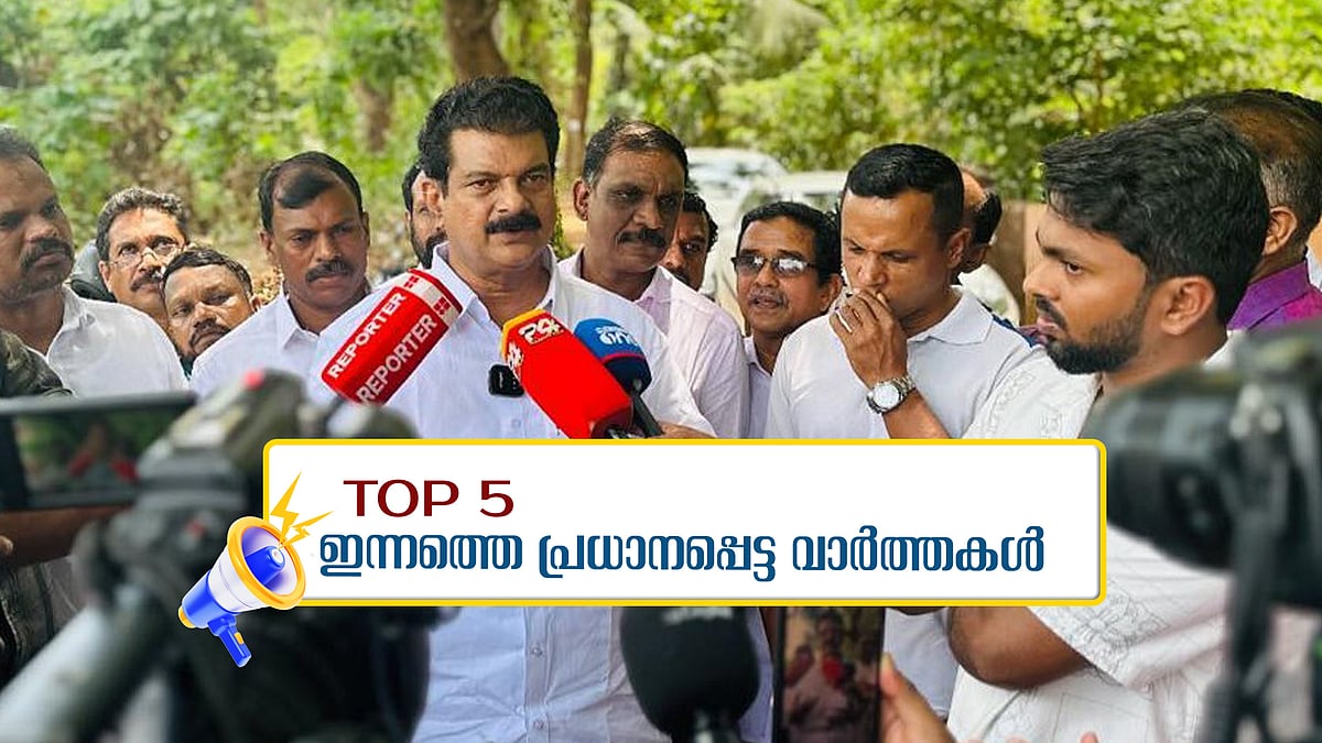അന്‍വറിനെ ചൊല്ലി കോണ്‍ഗ്രസില്‍ പൊട്ടിത്തെറി;  വന്യജീവികളെ കൊല്ലാന്‍ കേന്ദ്രത്തിന്റെ അനുമതി തേടും; ഇന്നത്തെ അഞ്ച് പ്രധാന വാര്‍ത്തകള്‍