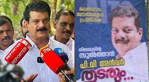 'നിലമ്പൂരിന്റെ സുല്‍ത്താന്‍ പിവി അന്‍വര്‍ തുടരും': കൂറ്റന്‍ ബോര്‍ഡുകള്‍ സ്ഥാപിച്ച് തൃണമൂല്‍ 