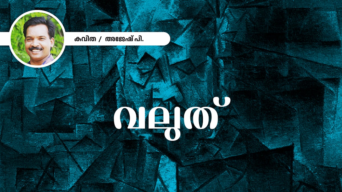 വലുത് - അജേഷ് പി എഴുതിയ കവിത